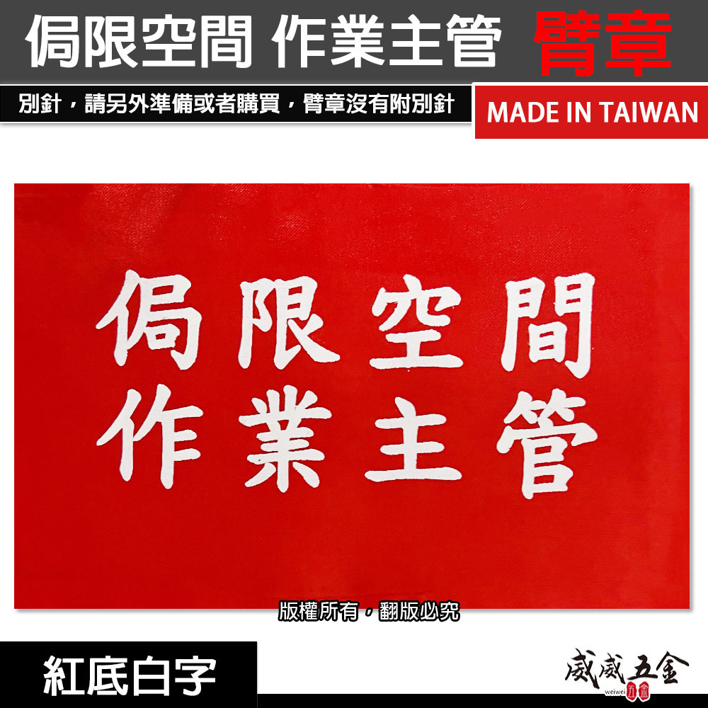 侷限空間作業主管｜紅底白字｜工地工廠臂章 工作臂章 工安工程用手臂章圈 工廠廠區袖圈 工作檢查 工作檢驗｜台灣製