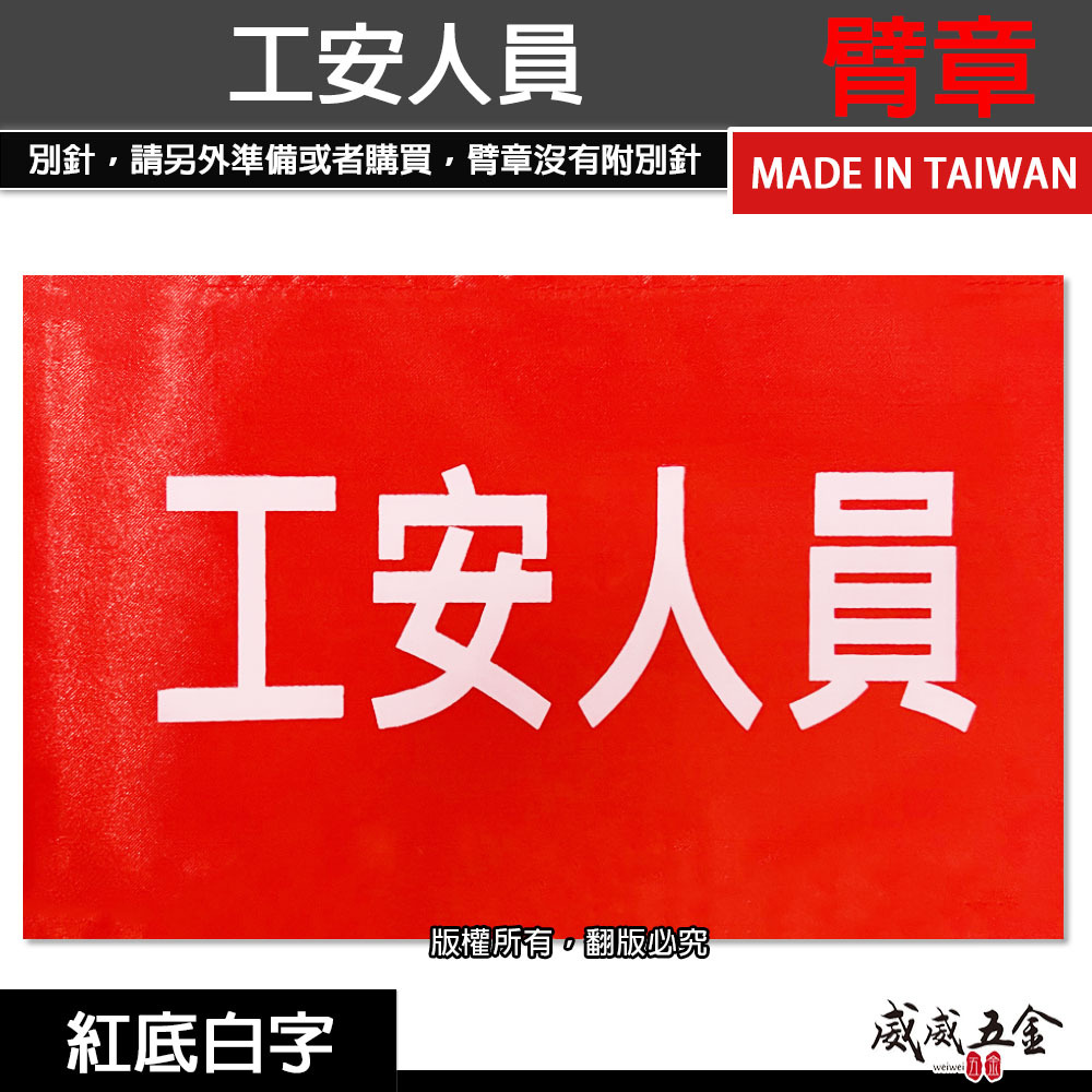 工安人員｜紅底白字｜工地工廠臂章 工作臂章 工安工程用手臂章圈 工廠廠區袖圈 工作檢查 工作檢驗｜台灣製