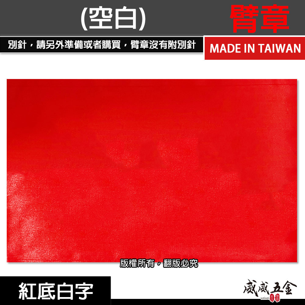 空白無印字｜紅底 紅色｜工地工廠臂章 工作臂章 工安工程用手臂章圈 工廠廠區袖圈 工作檢查 工作檢驗｜台灣製