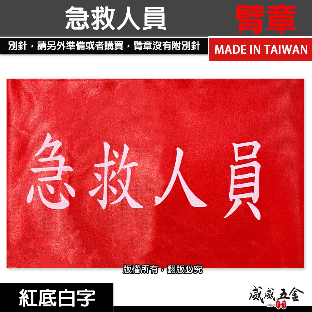 急救人員｜紅底白字｜工地工廠臂章 工作臂章 工安工程用手臂章圈 工廠廠區袖圈 工作檢查 工作檢驗｜台灣製