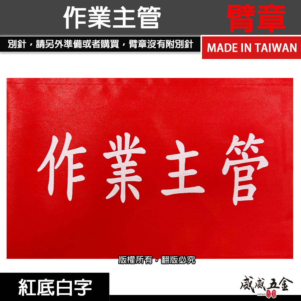 作業主管｜紅底白字｜工地工廠臂章 工作臂章 工安工程用手臂章圈 工廠廠區袖圈 工作檢查 工作檢驗｜台灣製