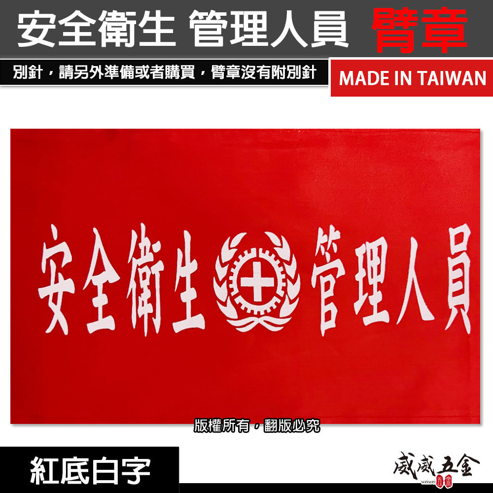 安全衛生管理人員+圖｜紅底白字｜工地工廠臂章 工作臂章 工安工程用手臂章圈 工廠廠區袖圈 工作檢查 工作檢驗｜台灣製