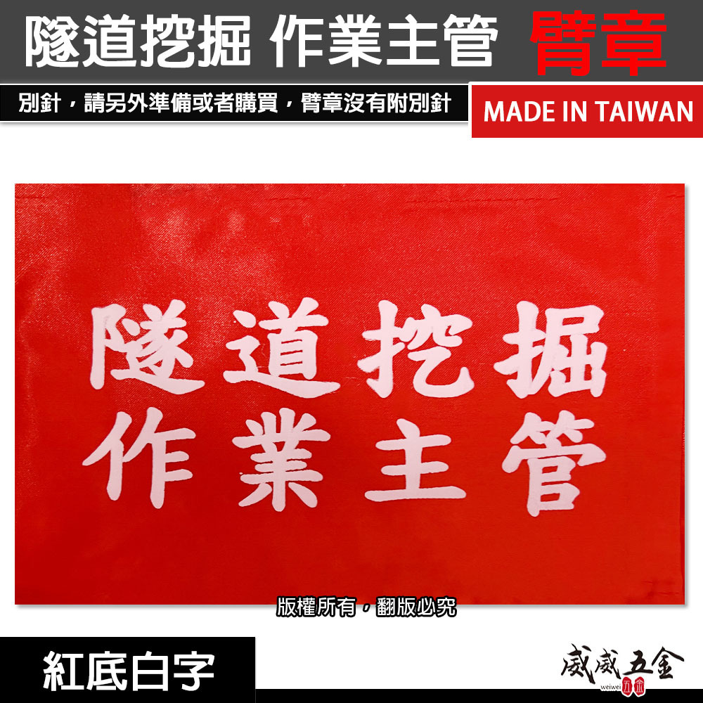 隧道挖掘作業主管｜紅底白字｜工地工廠臂章 工作臂章 工安工程用手臂章圈 工廠廠區袖圈 工作檢查 工作檢驗｜台灣製