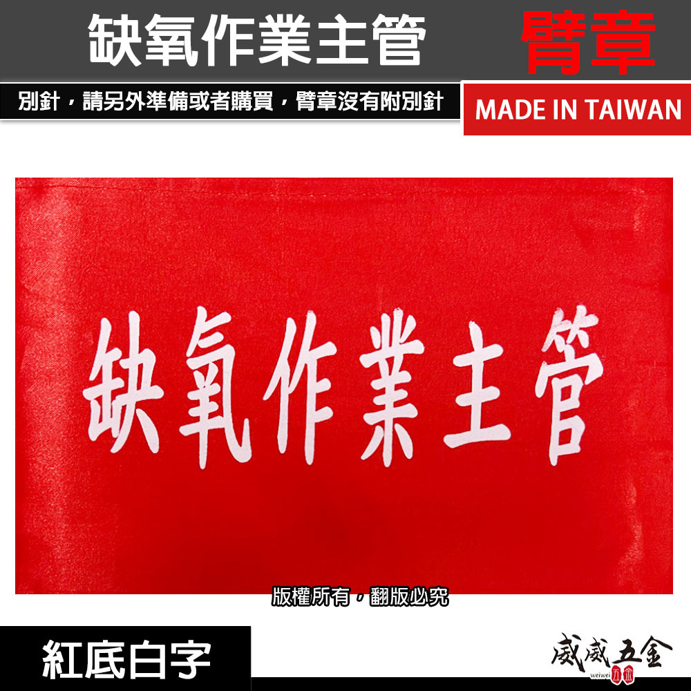 缺氧作業主管｜紅底白字｜工地工廠臂章 工作臂章 工安工程用手臂章圈 工廠廠區袖圈 工作檢查 工作檢驗｜台灣製