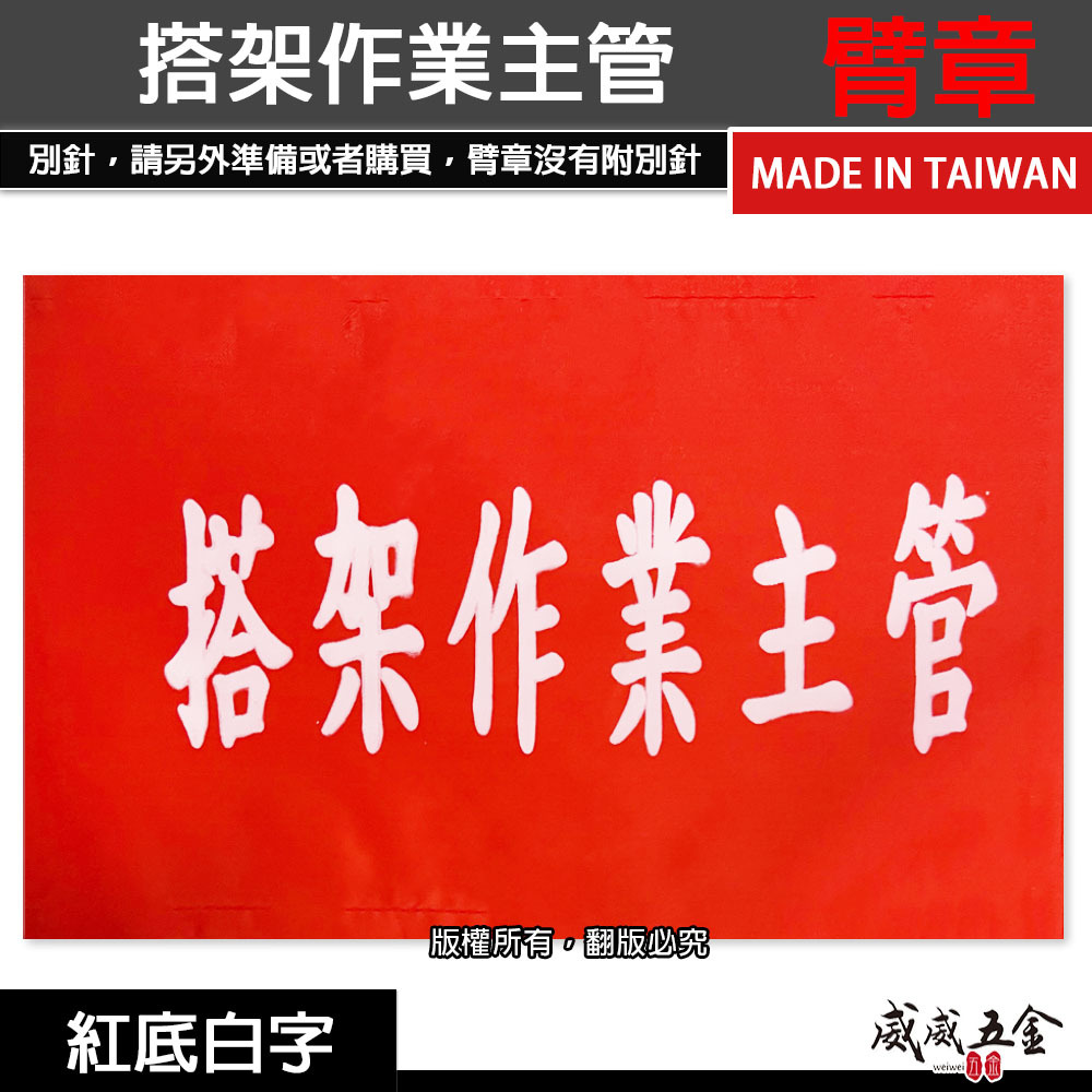 搭架作業主管｜紅底白字｜工地工廠臂章 工作臂章 工安工程用手臂章圈 工廠廠區袖圈 工作檢查 工作檢驗｜台灣製
