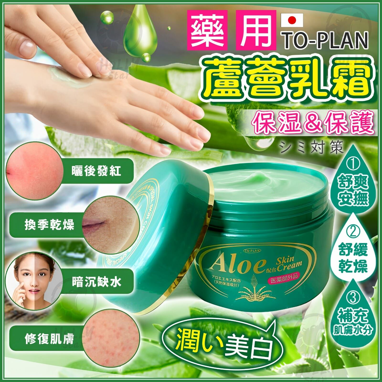 日本 TO-PLAN 保濕美白蘆薈霜 ( 一套兩樽)