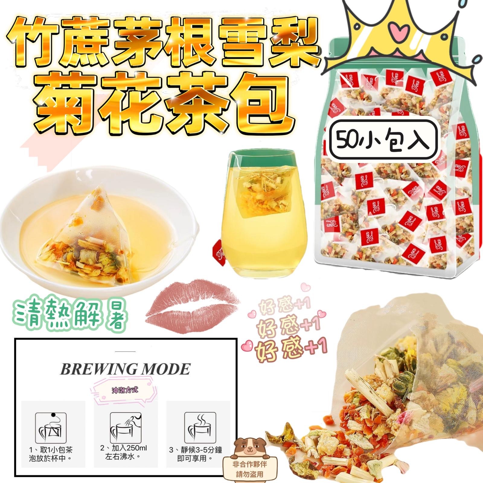 竹蔗茅根雪梨菊花茶包(50小包裝）