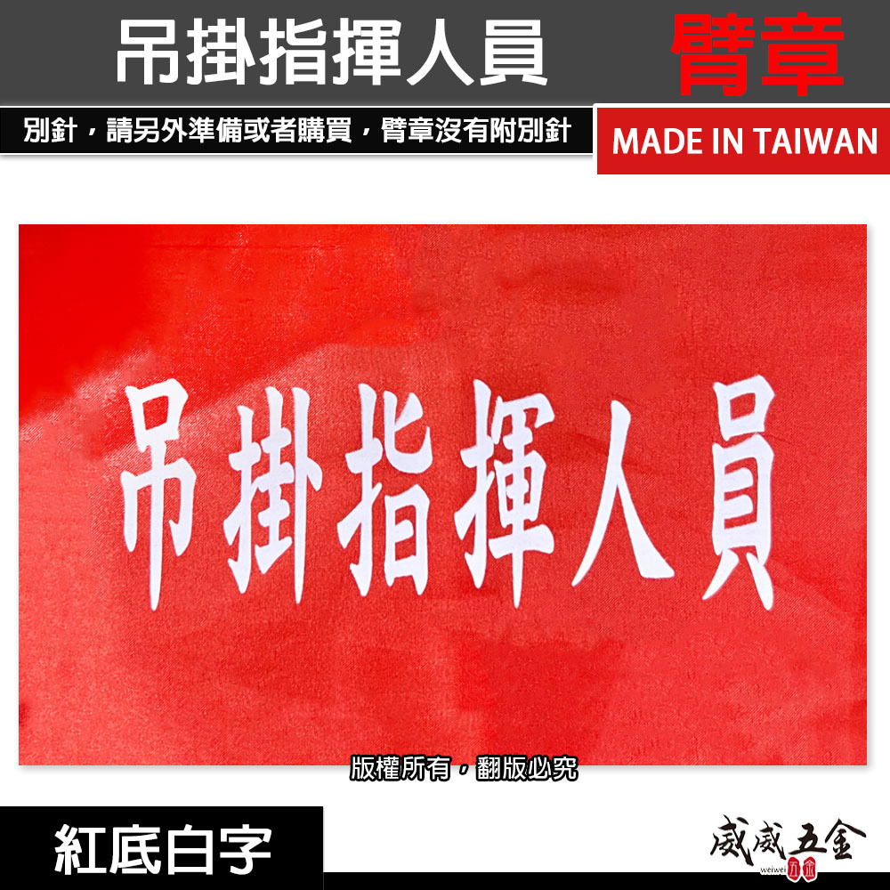 吊掛指揮人員｜紅底白字｜工地工廠臂章 工作臂章 工安工程用手臂章圈 工廠廠區袖圈 工作檢查 工作檢驗｜台灣製
