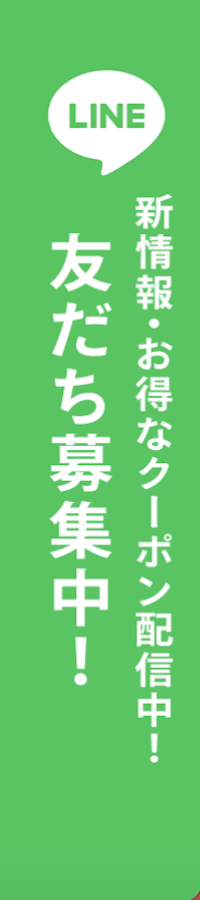 お友達登録はこちら