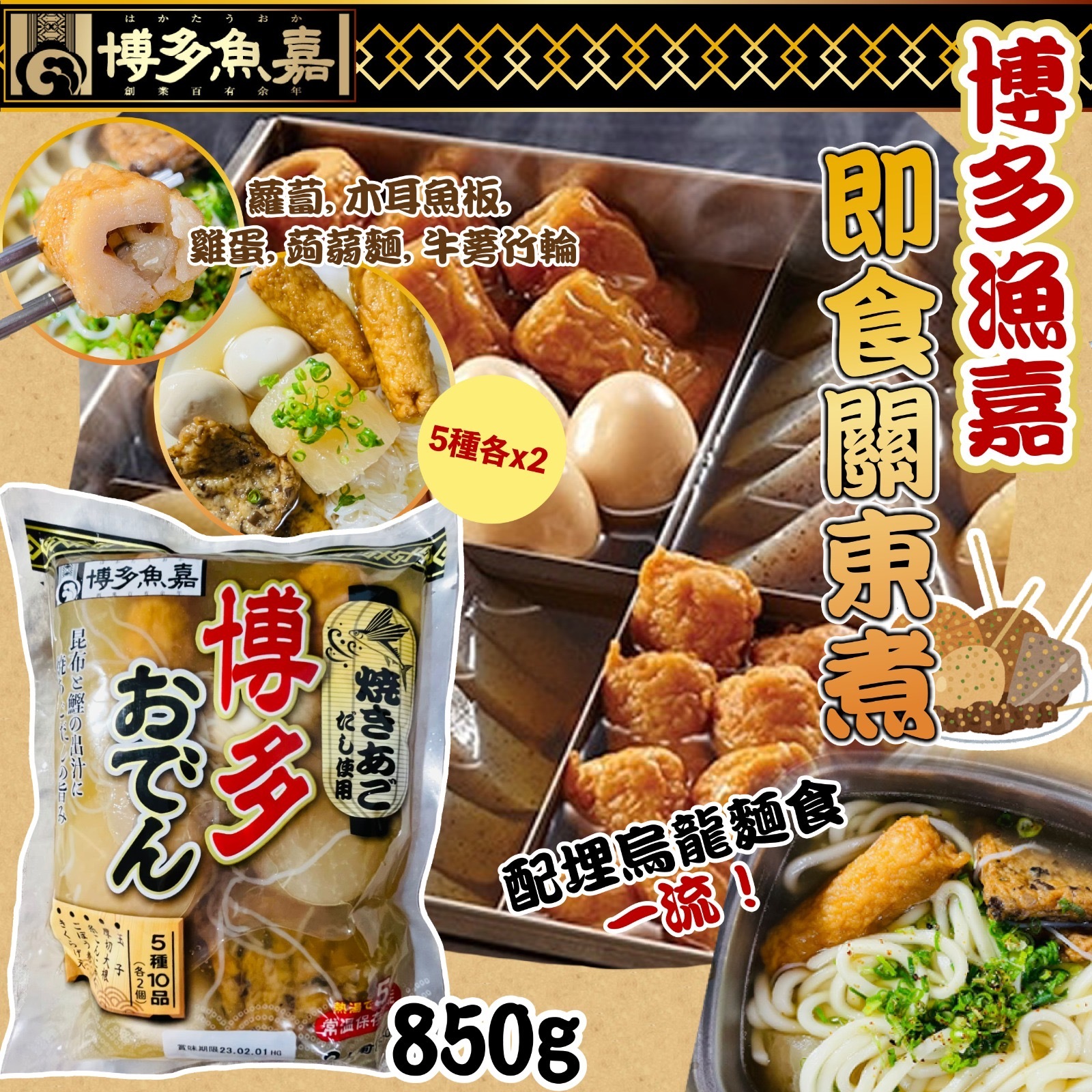日本製博多漁嘉 即食關東煮850g