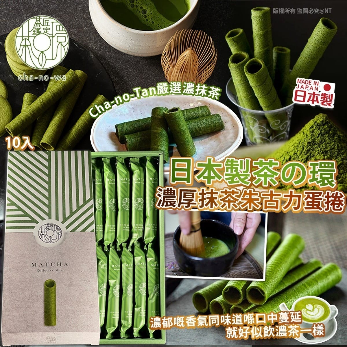 日本製茶の環 濃厚抹茶朱古力蛋捲