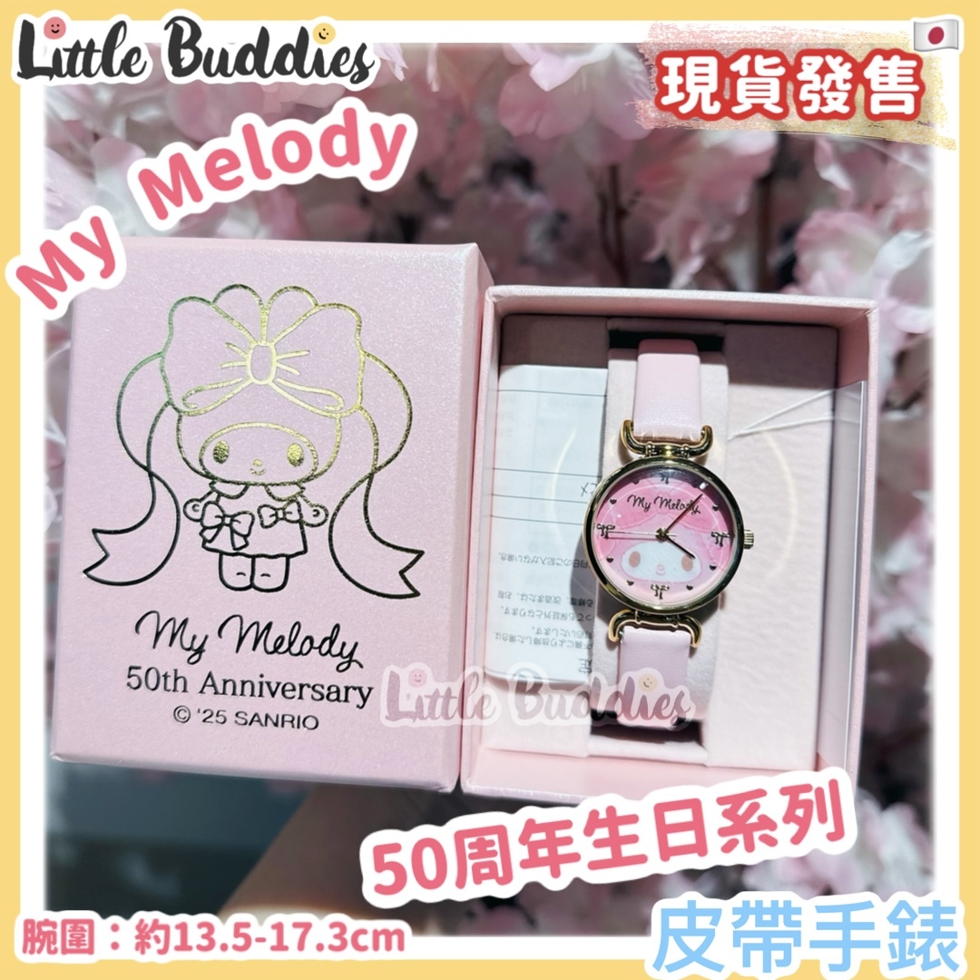日本 Sanrio My Melody 50周年生日系列 皮帶手錶