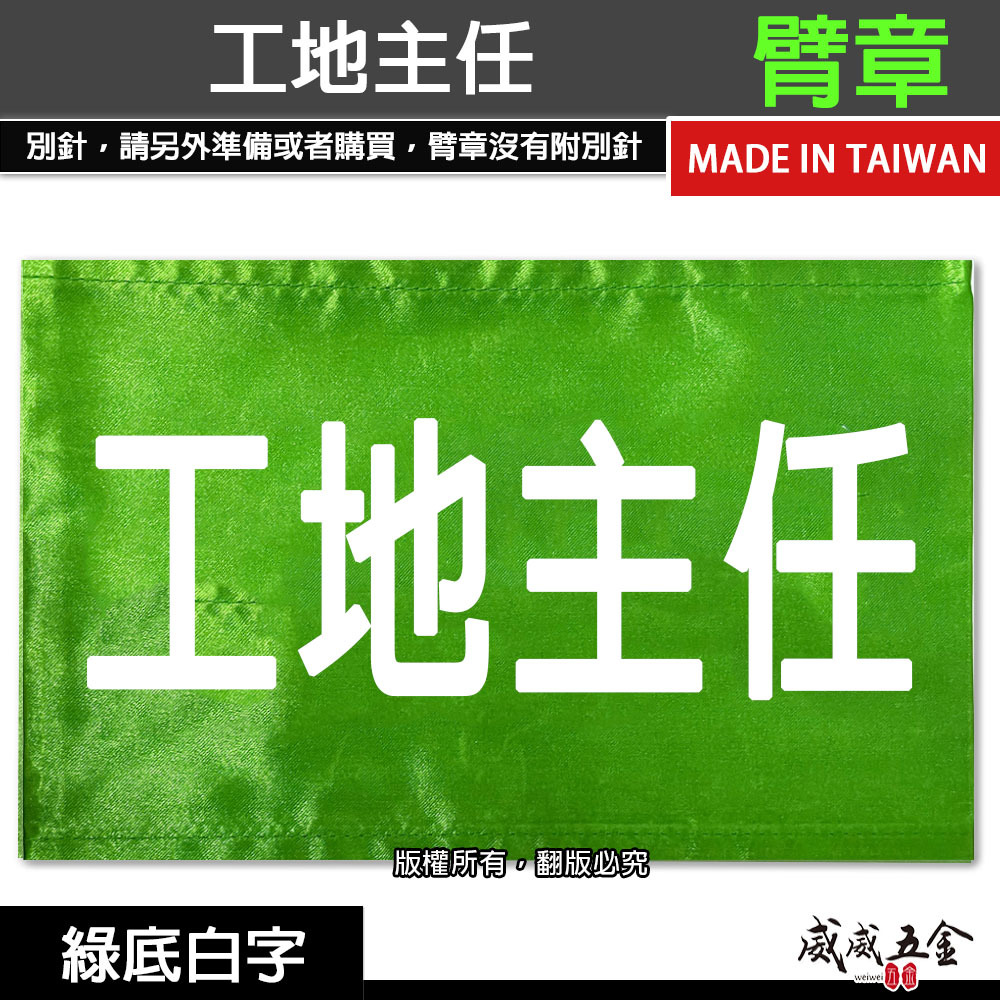 工地主任｜綠底白字｜工地工廠臂章 工作臂章 工安工程用手臂章圈 工廠廠區袖圈 工作檢查 工作檢驗｜台灣製