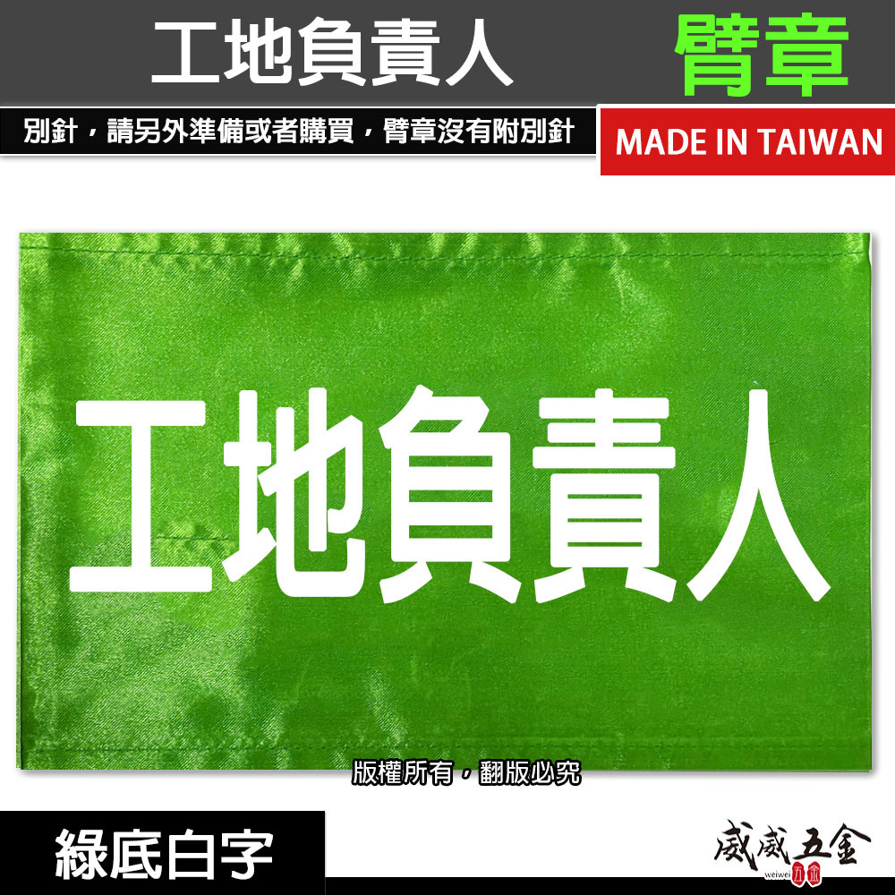 工地負責人｜綠底白字｜工地工廠臂章 工作臂章 工安工程用手臂章圈 工廠廠區袖圈 工作檢查 工作檢驗｜台灣製