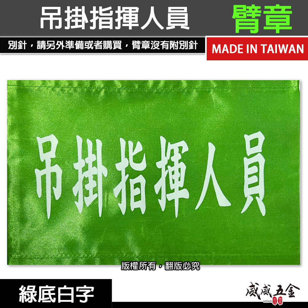 吊掛指揮人員｜綠底白字｜工地工廠臂章 工作臂章 工安工程用手臂章圈 工廠廠區袖圈 工作檢查 工作檢驗｜台灣製