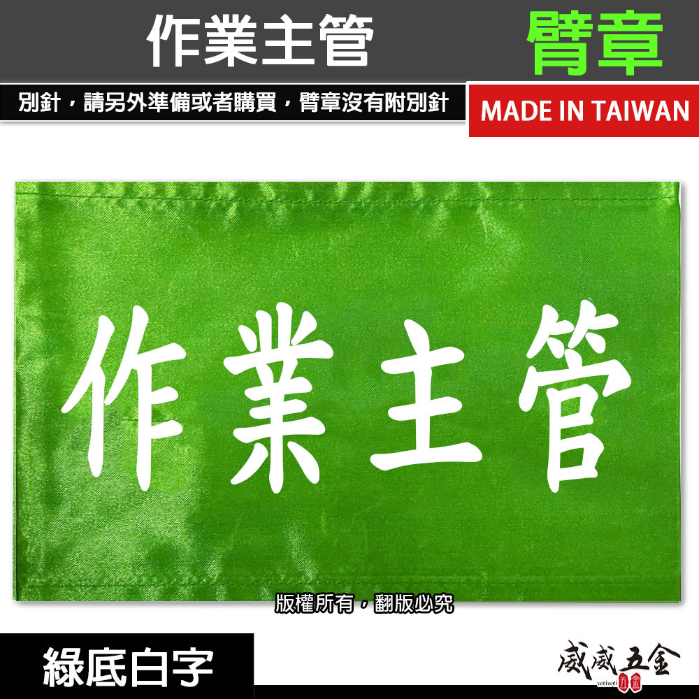 作業主管｜綠底白字｜工地工廠臂章 工作臂章 工安工程用手臂章圈 工廠廠區袖圈 工作檢查 工作檢驗｜台灣製