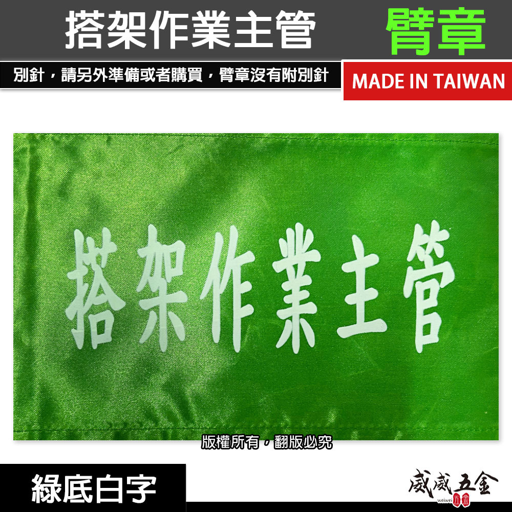 搭架作業主管｜綠底白字｜工地工廠臂章 工作臂章 工安工程用手臂章圈 工廠廠區袖圈 工作檢查 工作檢驗｜台灣製