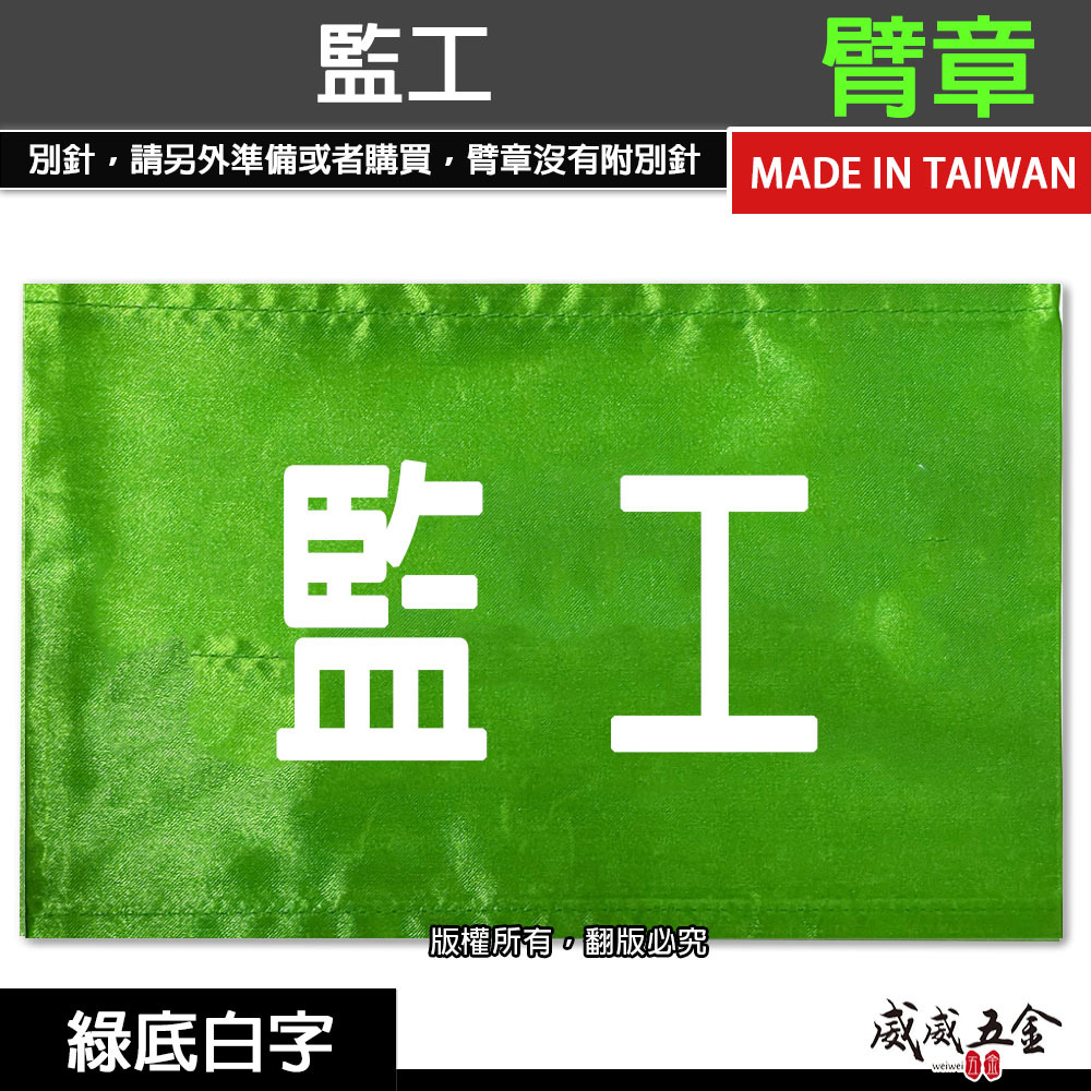 監工｜綠底白字｜工地工廠臂章 工作臂章 工安工程用手臂章圈 工廠廠區袖圈 工作檢查 工作檢驗｜台灣製