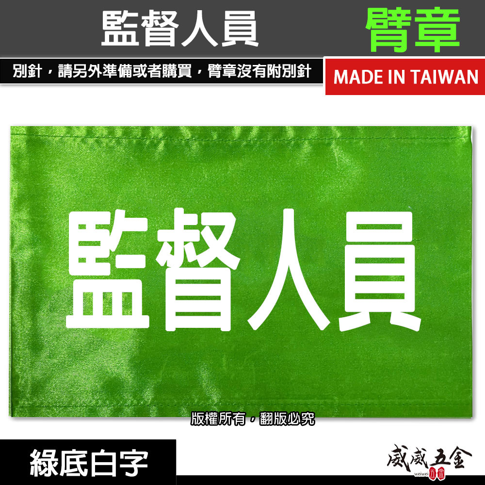 監督人員｜綠底白字｜工地工廠臂章 工作臂章 工安工程用手臂章圈 工廠廠區袖圈 工作檢查 工作檢驗｜台灣製