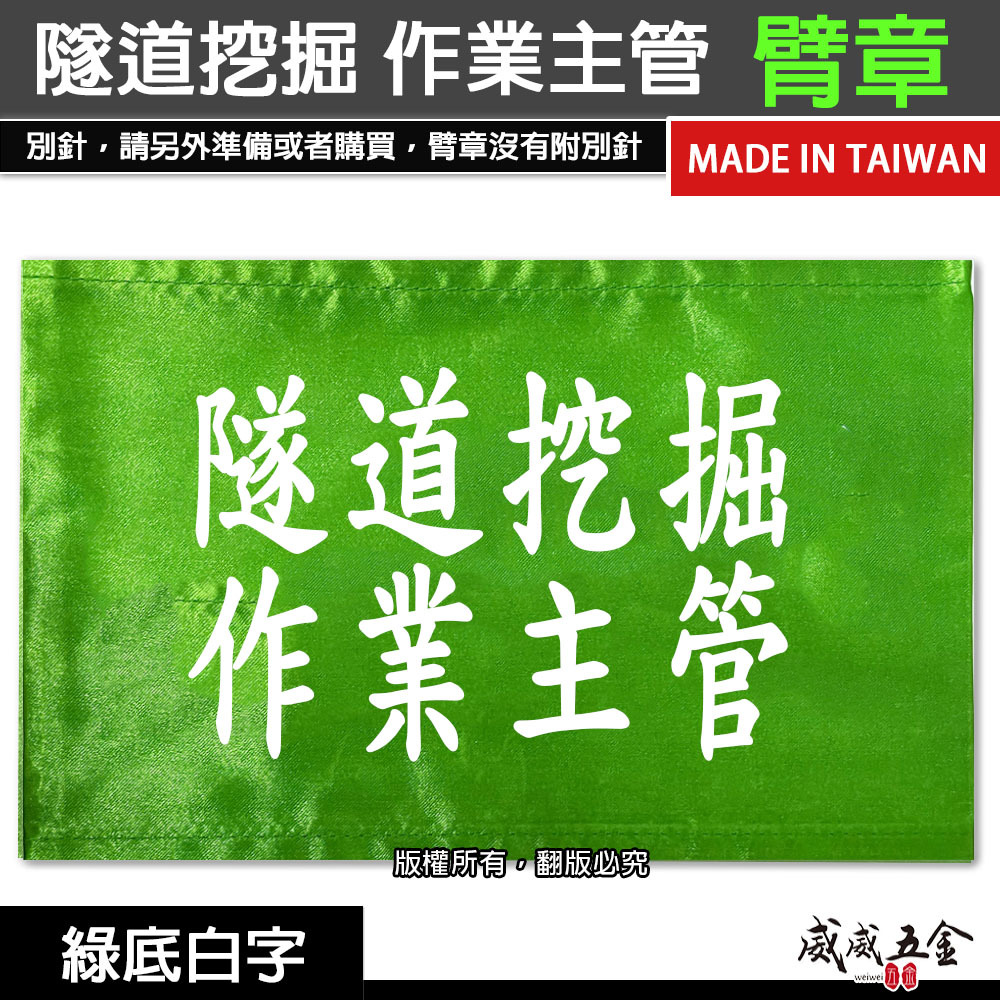 隧道挖掘作業主管｜綠底白字｜工地工廠臂章 工作臂章 工安工程用手臂章圈 工廠廠區袖圈 工作檢查 工作檢驗｜台灣製