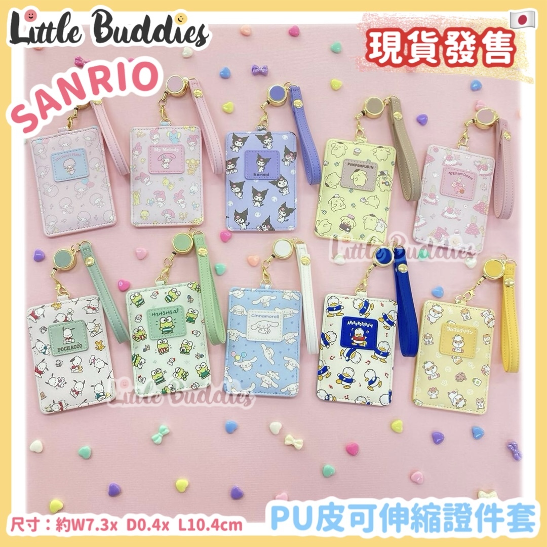 日本 Sanrio PU皮可伸縮證件套