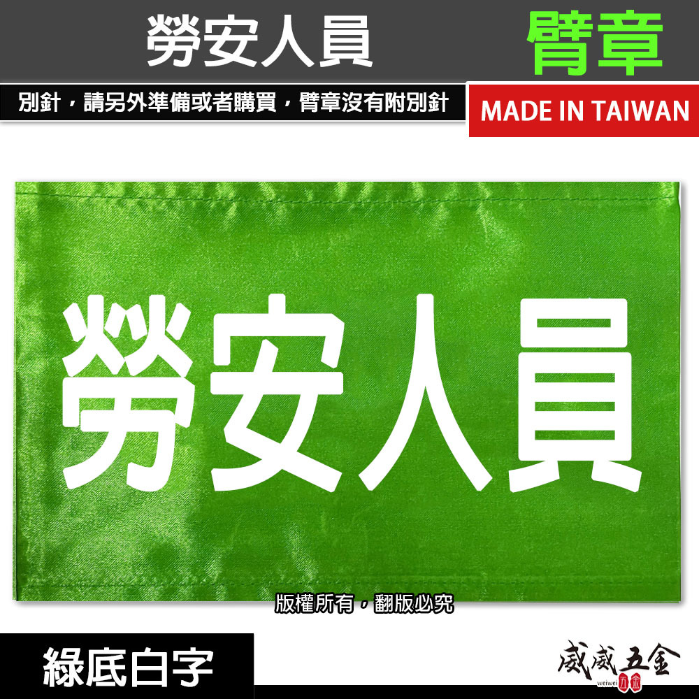勞安人員｜綠底白字｜工地工廠臂章 工作臂章 工安工程用手臂章圈 工廠廠區袖圈 工作檢查 工作檢驗｜台灣製