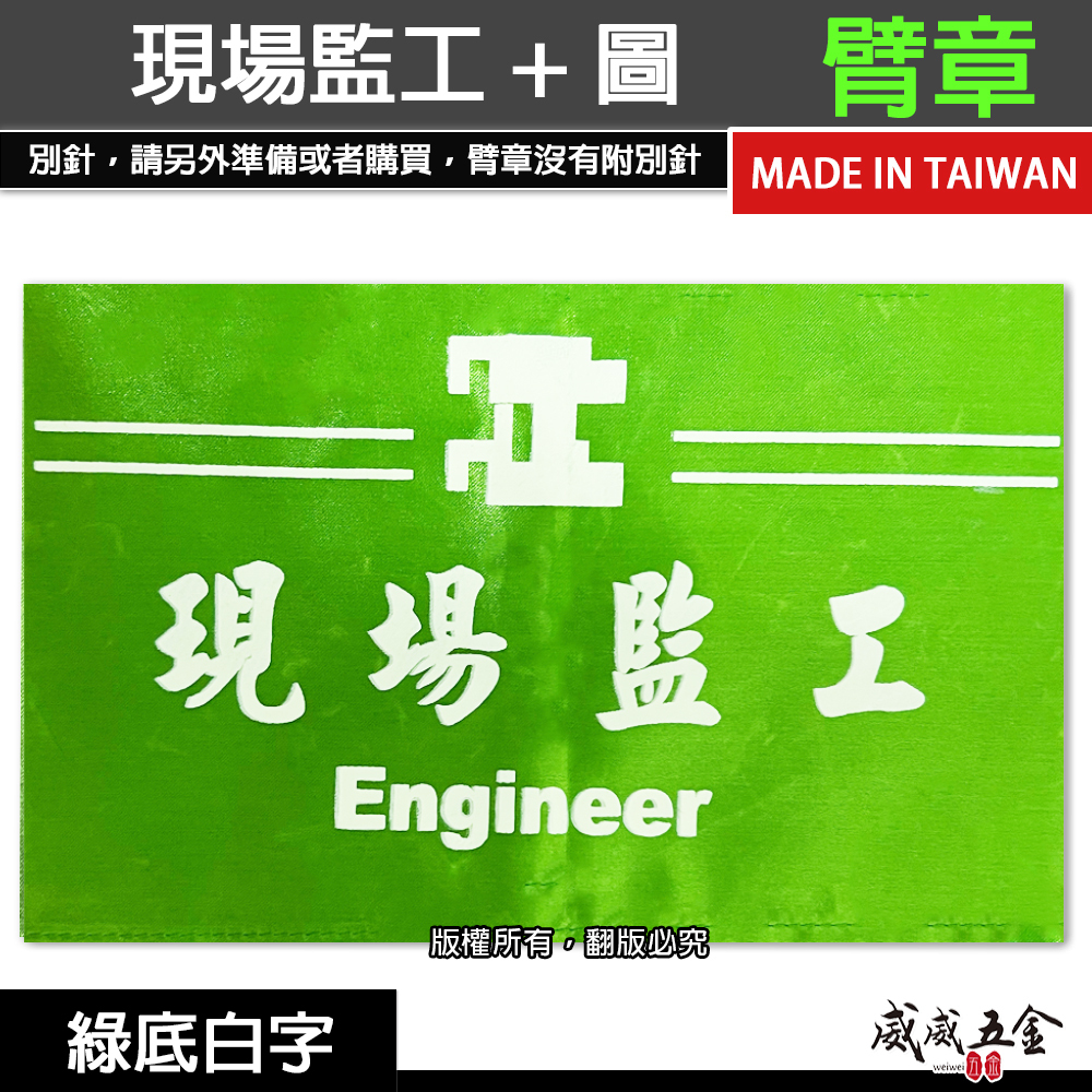 現場監工+圖｜綠底白字｜工地工廠臂章 工作臂章 工安工程用手臂章圈 工廠廠區袖圈 工作檢查 工作檢驗｜台灣製