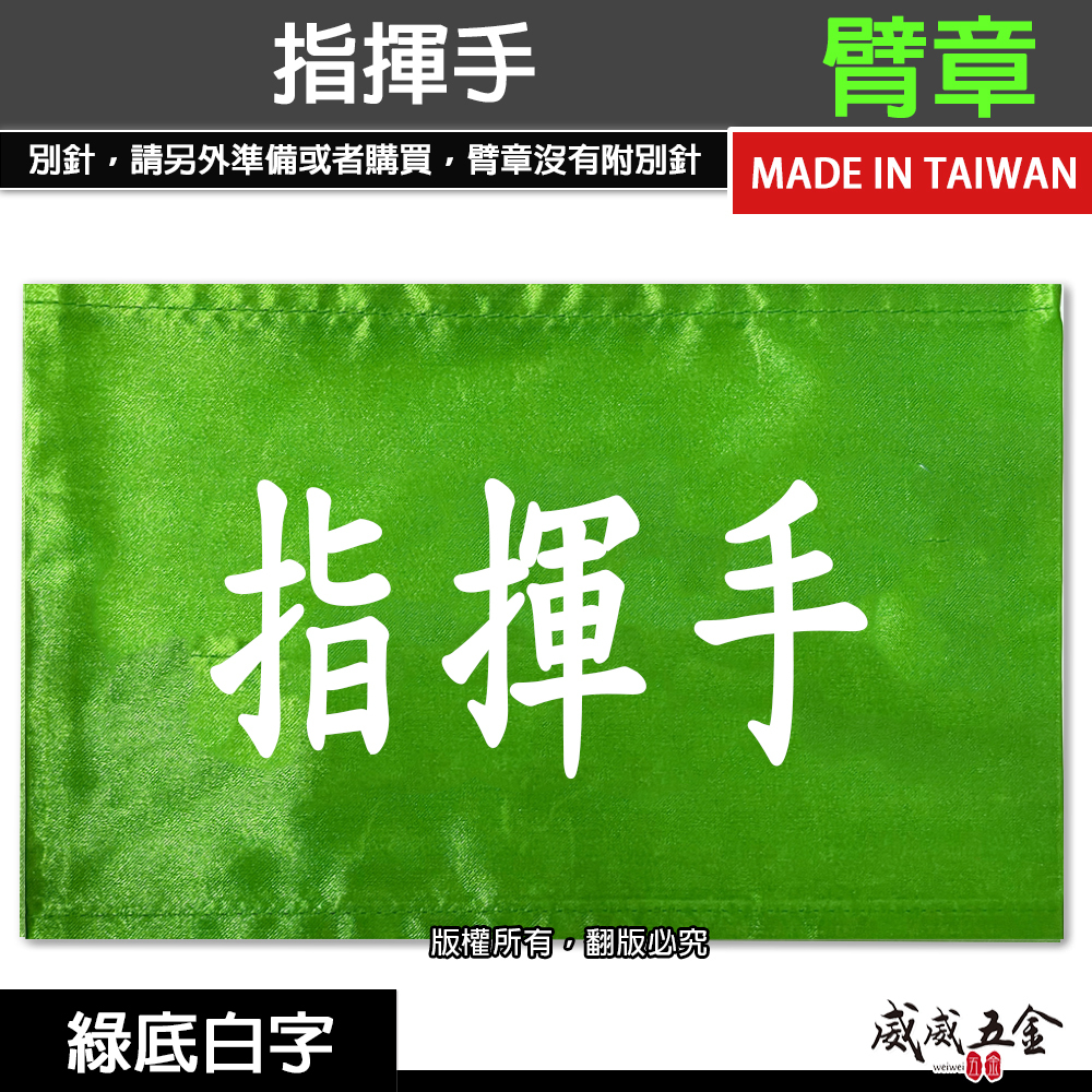 指揮手｜綠底白字｜工地工廠臂章 工作臂章 工安工程用手臂章圈 工廠廠區袖圈 工作檢查 工作檢驗｜台灣製