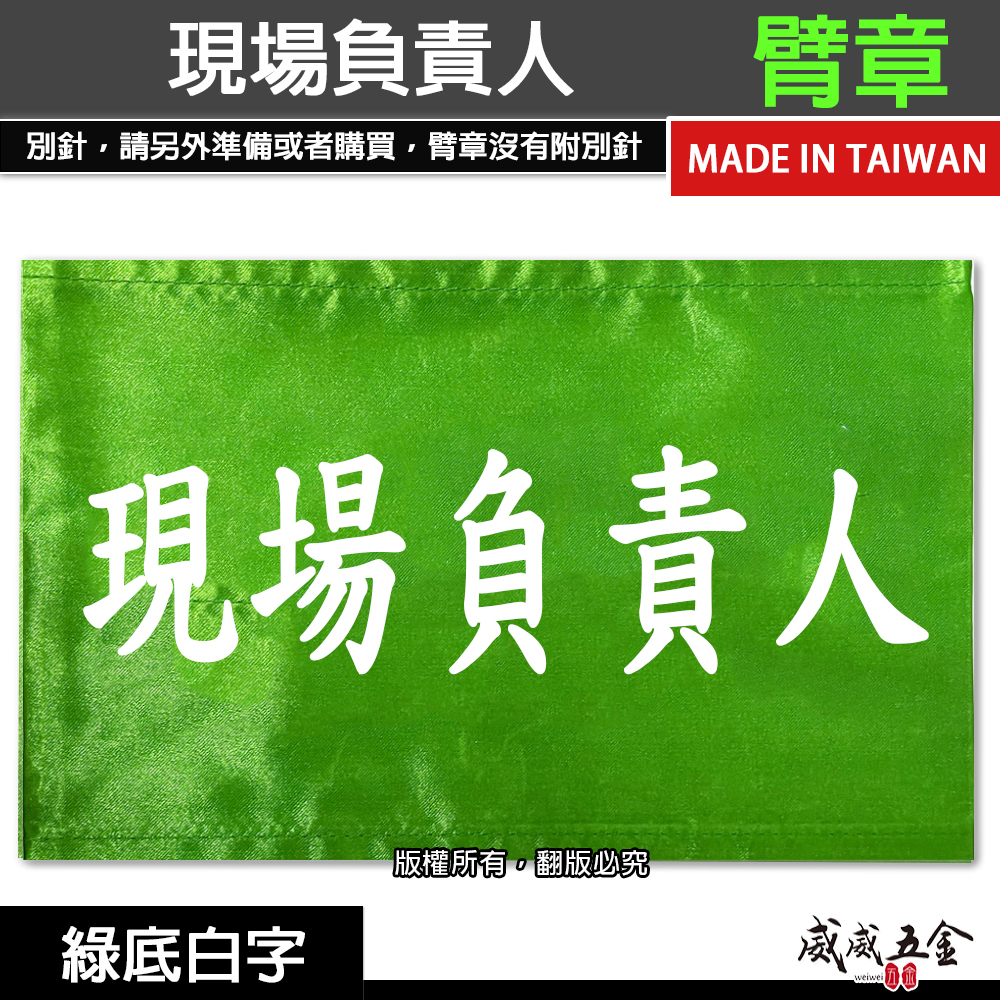 現場負責人｜綠底白字｜工地工廠臂章 工作臂章 工安工程用手臂章圈 工廠廠區袖圈 工作檢查 工作檢驗｜台灣製
