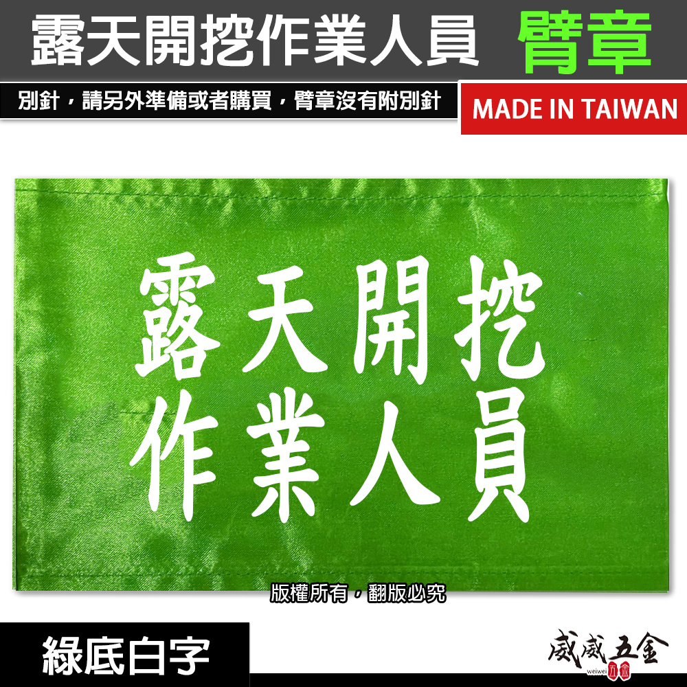 露天開挖作業人員｜綠底白字｜工地工廠臂章 工作臂章 工安工程用手臂章圈 工廠廠區袖圈 工作檢查 工作檢驗｜台灣製