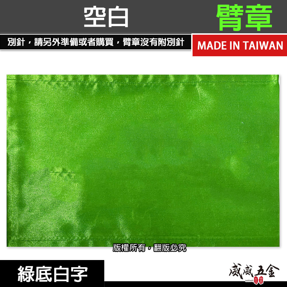 空白 無印字｜綠底 綠色｜工地工廠臂章 工作臂章 工安工程用手臂章圈 工廠廠區袖圈 工作檢查 工作檢驗｜台灣製