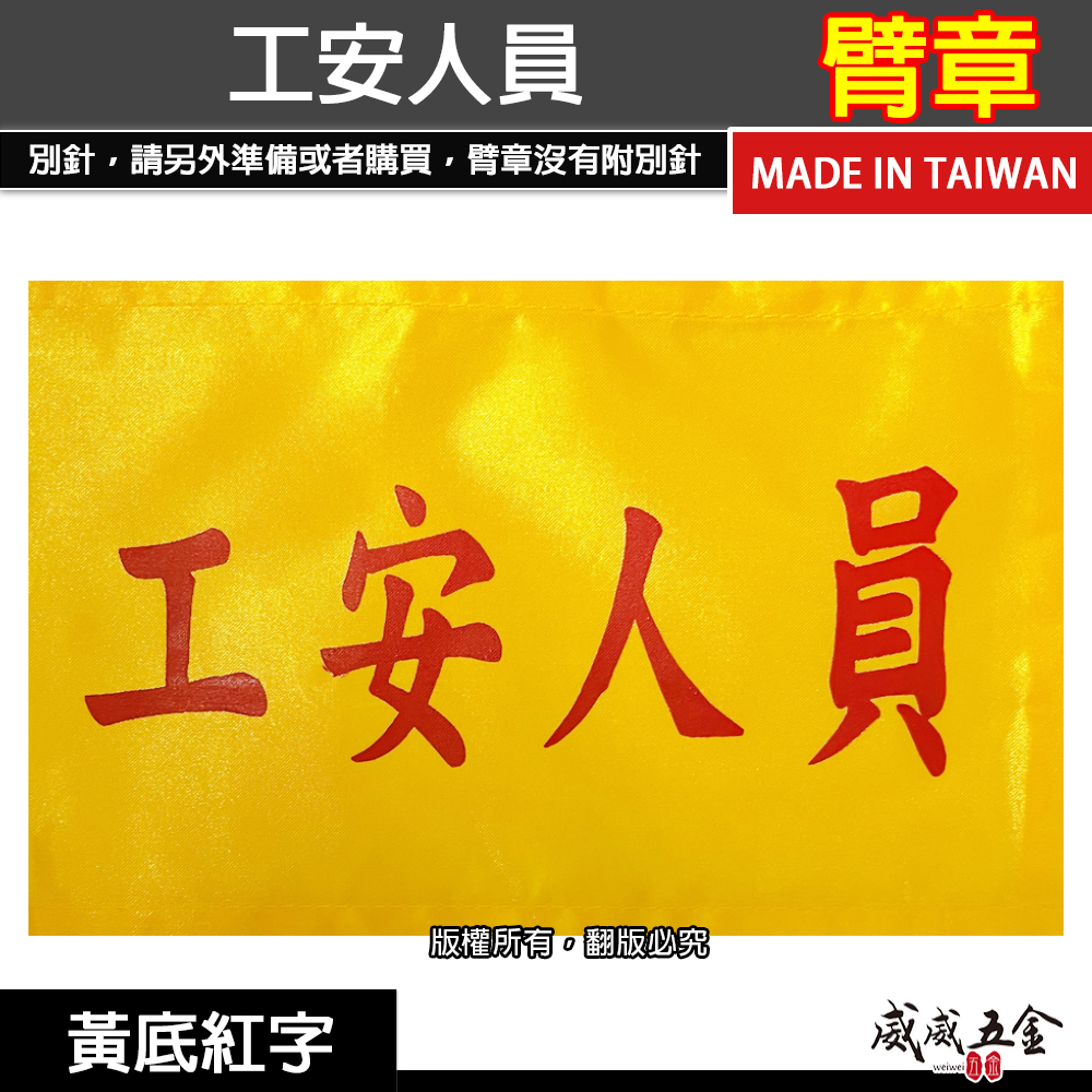 工安人員｜黃底紅字｜工地工廠臂章 工作臂章 工安工程用手臂章圈 工廠廠區袖圈 工作檢查 工作檢驗｜台灣製