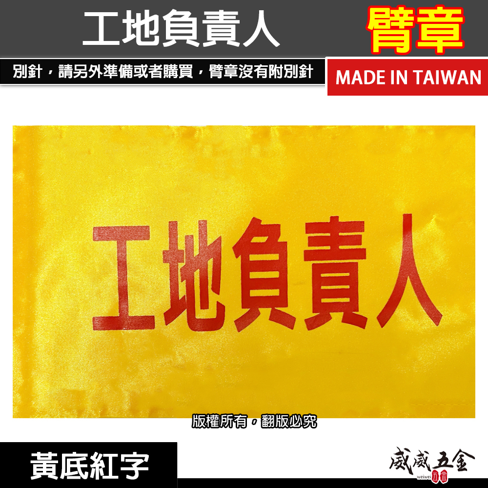 工地負責人｜黃底紅字｜工地工廠臂章 工作臂章 工安工程用手臂章圈 工廠廠區袖圈 工作檢查 工作檢驗｜台灣製
