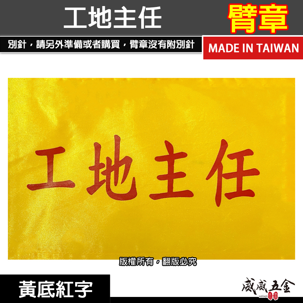 工地主任｜黃底紅字｜工地工廠臂章 工作臂章 工安工程用手臂章圈 工廠廠區袖圈 工作檢查 工作檢驗｜台灣製