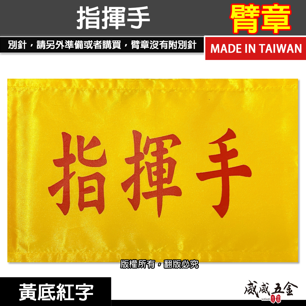 指揮手｜黃底紅字｜工地工廠臂章 工作臂章 工安工程用手臂章圈 工廠廠區袖圈 工作檢查 工作檢驗｜台灣製