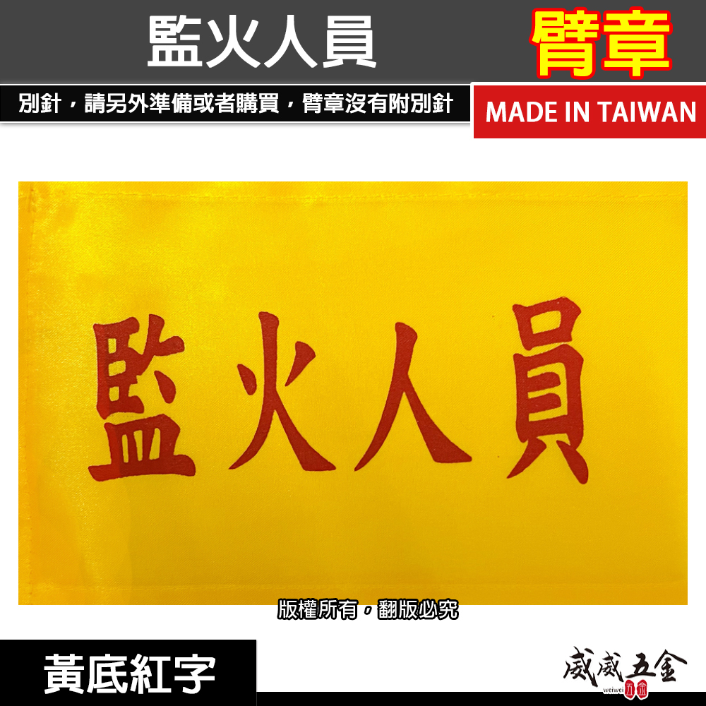 監火人員｜黃底紅字｜工地工廠臂章 工作臂章 工安工程用手臂章圈 工廠廠區袖圈 工作檢查 工作檢驗｜台灣製