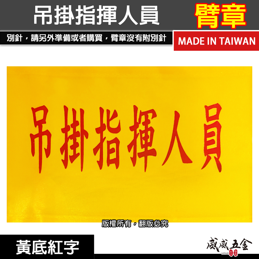 吊掛指揮人員｜黃底紅字｜工地工廠臂章 工作臂章 工安工程用手臂章圈 工廠廠區袖圈 工作檢查 工作檢驗｜台灣製