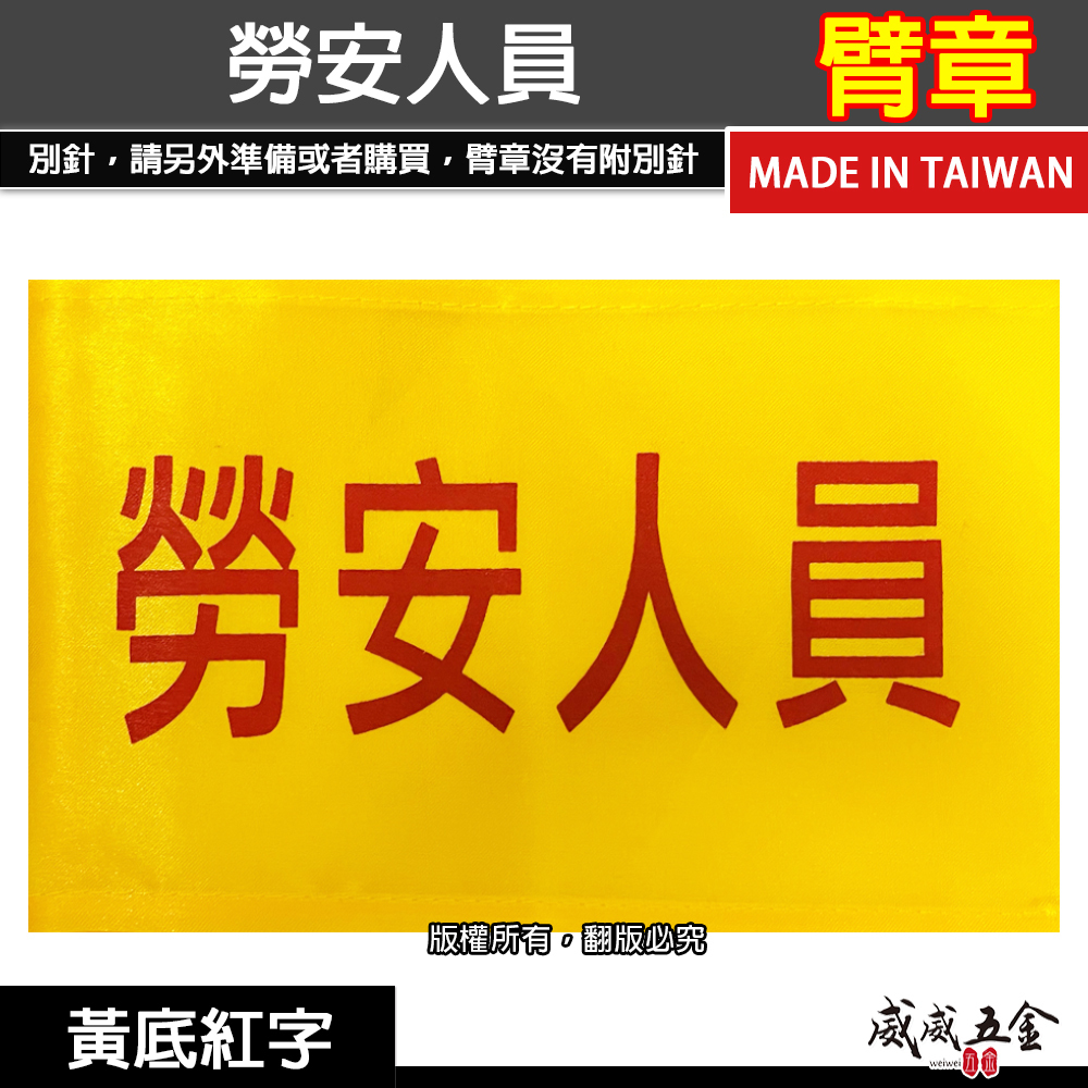 勞安人員｜黃底紅字｜工地工廠臂章 工作臂章 工安工程用手臂章圈 工廠廠區袖圈 工作檢查 工作檢驗｜台灣製