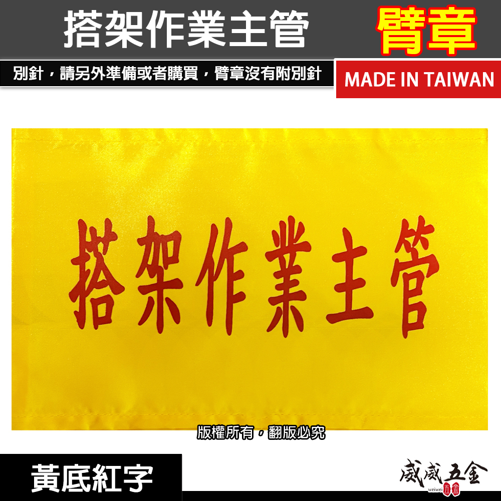 搭架作業主管｜黃底紅字｜工地工廠臂章 工作臂章 工安工程用手臂章圈 工廠廠區袖圈 工作檢查 工作檢驗｜台灣製