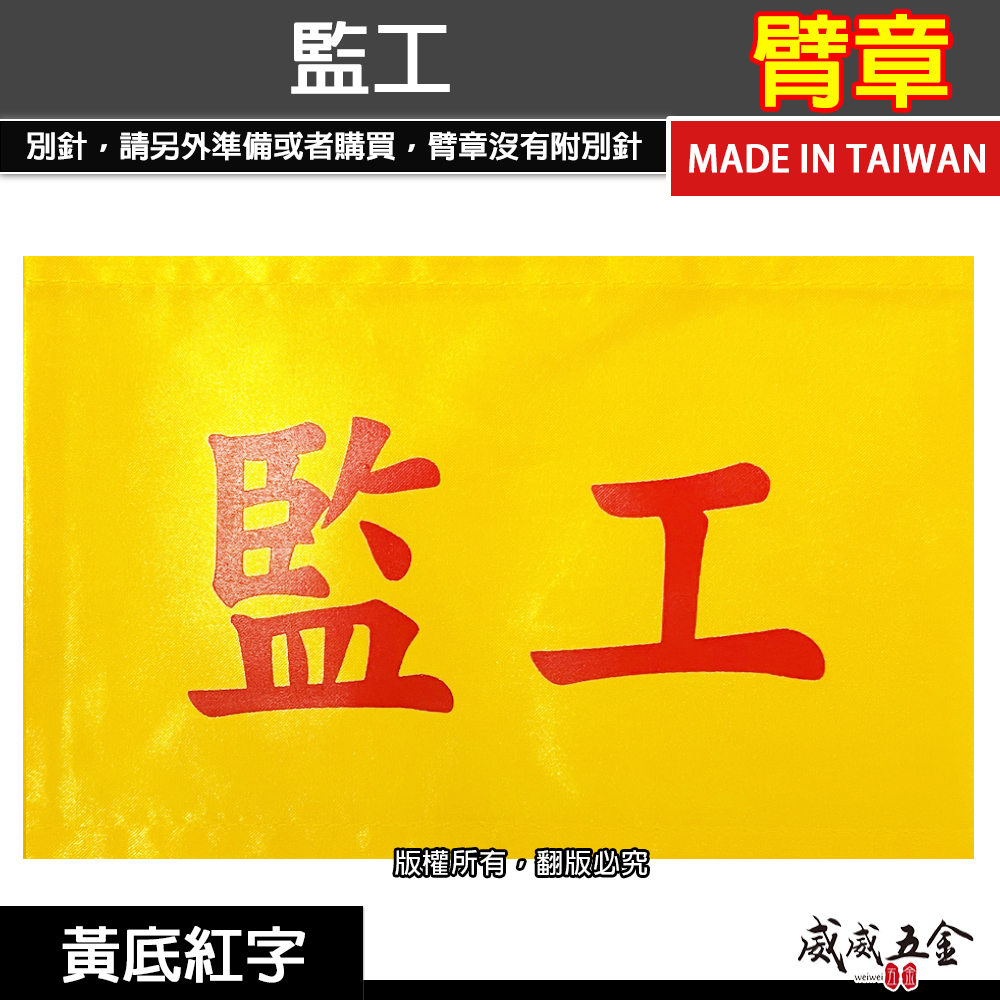 監工｜黃底紅字｜工地工廠臂章 工作臂章 工安工程用手臂章圈 工廠廠區袖圈 工作檢查 工作檢驗｜台灣製