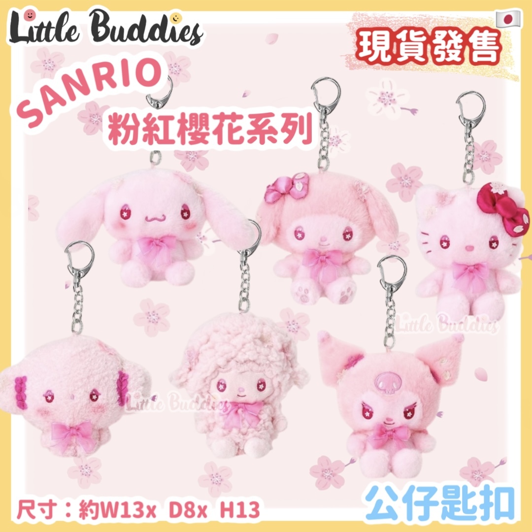日本 Sanrio 粉紅櫻花系列 - 公仔匙扣
