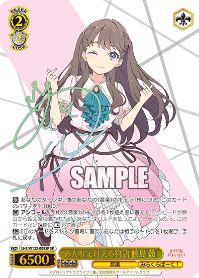 【LHS/W122-009SP SP】みんなで叶える物語 藤島 慈(サイン入り)