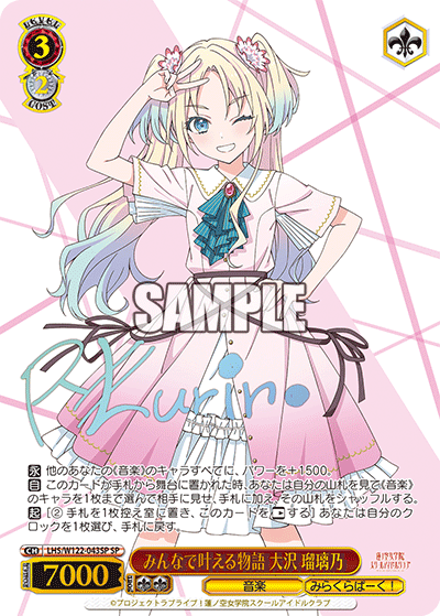 【LHS/W122-043SP SP】みんなで叶える物語 大沢 瑠璃乃(サイン入り)