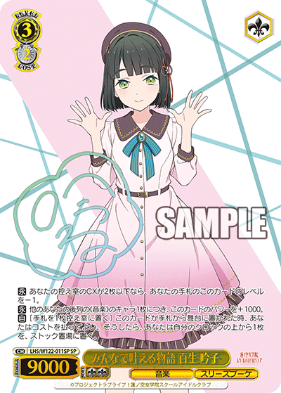 【LHS/W122-011SP SP】みんなで叶える物語 百生 吟子(サイン入り)