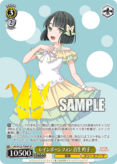 【LHS/W122-T08SP SP】レインボーシフォン 百生 吟子(箔押し入り)