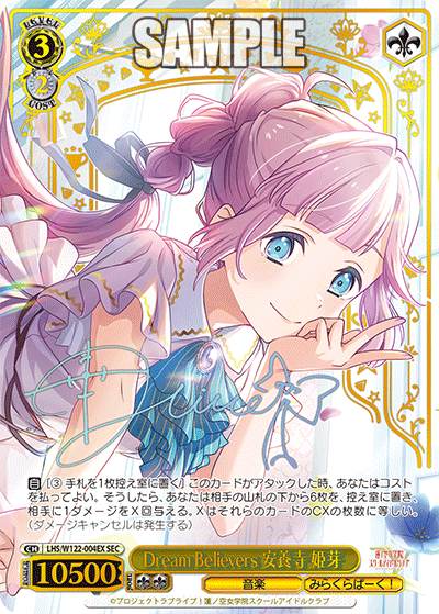 【LHS/W122-004EX SEC】Dream Believers 安養寺 姫芽(サイン入り)