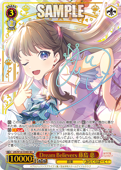 【LHS/W122-034EX SEC】Dream Believers 藤島 慈(サイン入り)