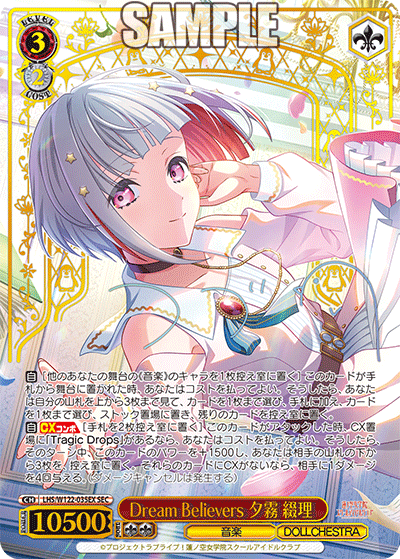【LHS/W122-035EX SEC】Dream Believers 夕霧 綴理(サイン入り)