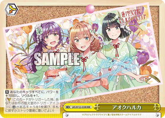 【LHS/W122-030R RRR】アオクハルカ