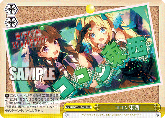 【LHS/W122-032R RRR】ココン東西